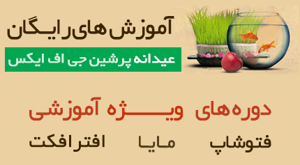 برنامه نوروزی پرشین جی اف ایکس ویژه سال 1394
