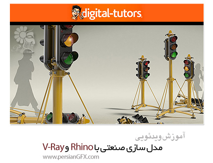 دانلود آموزش مدل سازی صنعتی با راینو و V-Ray از دیجیتال تتور - Digital Tutors Product Design Visualization in Rhino and V-Ray