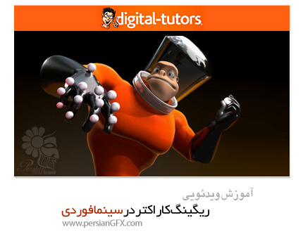 دانلود آموزش ریگینگ کاراکتر در سینمافوردی از دیجیتال تتور - Digital Tutors Reusing Custom Rigs with the Character Component in CINEMA 4D