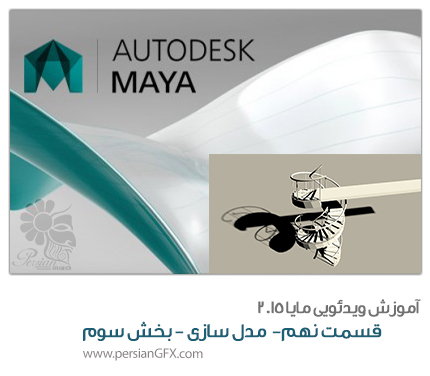 آموزش ویدئویی Maya 2015 -قسمت نهم- مدل سازی - بخش سوم ( پایان پروژه ی مدل سازی پله مارپیچ) - به زبان فارسی