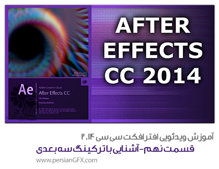 آموزش ویدئویی After Effects CC 2014  -قسمت نهم- آشنایی با فرآیند ترکینگ سه بعدی - به زبان فارسی