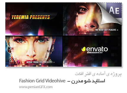 دانلود پروژه آماده افترافکت - اسلاید شو مدرن - Fashion Grid Videohive