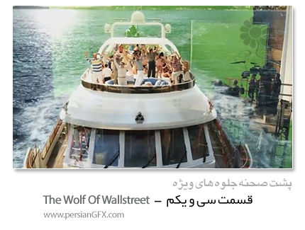 پشت صحنه ی ساخت جلوه های ویژه سینمایی و انیمیشن، قسمت سی و یکم - The Wolf of Wallstreet