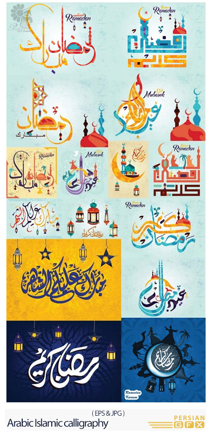 دانلود تصاویر وکتور خوشنویسی عربی ماه مبارک رمضان - Arabic Islamic Calligraphy