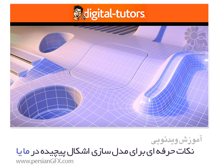 دانلود آموزش نکات حرفه ای برای مدل سازی اشکال پیچیده در مایا از دیجیتال تتور - Digital Tutors Tips For Modeling Complex Shapes In Maya