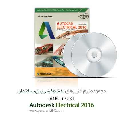 نرم افزار نقشه کشی برق ساختمان - AutoCAD Electrical 2016 32&64bit