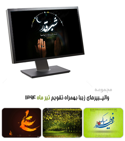 والپیپرهای زیبا به همراه تقویم تیرماه 1394