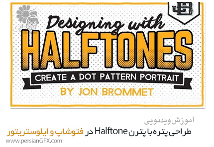 آموزش طراحی پتره با پترن ترام (Halftone) در فتوشاپ و ایلوستریتور - Skillshare Designing With Halftones Create A Dot Pattern Portrait