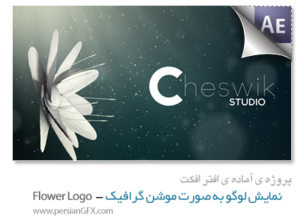 دانلود پروژه آماده افترافکت - نمایش لوگو درون گل - Flower Logo - After Effects Project Videohive