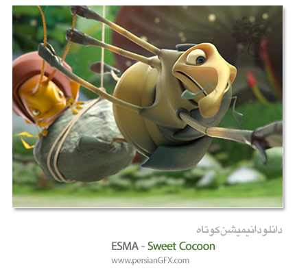 دانلود انیمیشن کوتاه -   Esma - Sweet Cocoon