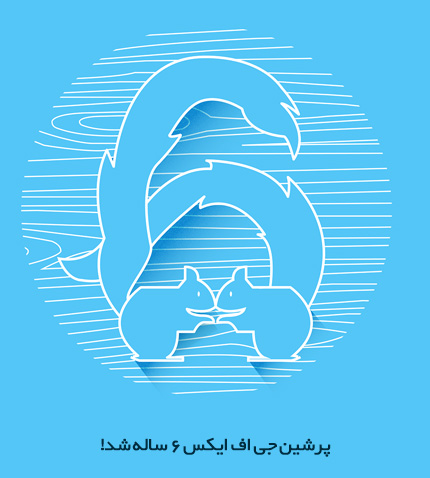 جشن تولد 6 سالگی پرشین جی اف ایکس!