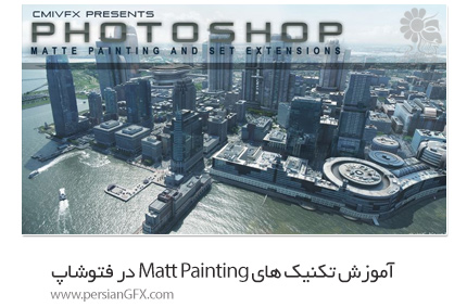 دانلود آموزش تکنیک های مت پینتینگ (Matt Painting) در فتوشاپ از Cmivfx - Cmivfx Photoshop Matte Painting