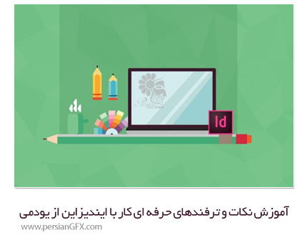 آموزش نکات و ترفندهای حرفه ای کار با ایندیزاین از یودمی - Udemy Adobe InDesign Tips And Tricks