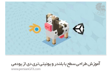 دانلود آموزش طراحی سطح با بلندر و یونیتی تری دی از یودمی - Udemy Learn Level Design With Blender And Unity 3D