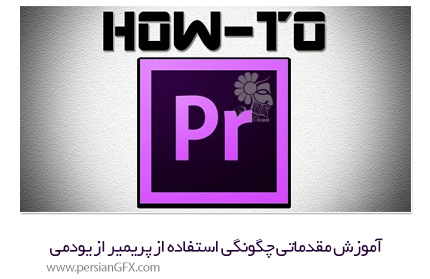 دانلود آموزش مقدماتی چگونگی استفاده از پریمیر از یودمی - Udemy How To Use Adobe Premiere Pro For Beginners
