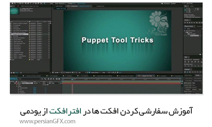 دانلود آموزش سفارشی کردن افکت ها در افترافکت از یودمی - Udemy The Custom Effects Workshop