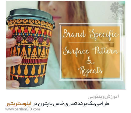 دانلود آموزش طراحی یک برند تجاری خاص با پترن در ایلوستریتور از Skillshare - Skillshare Pattern Design Create Brand Specific Surface Patterns And Repeats