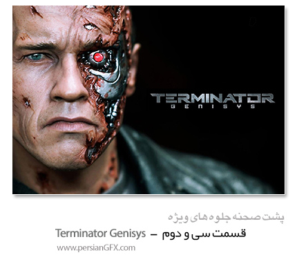 پشت صحنه ی ساخت جلوه های ویژه سینمایی و انیمیشن، قسمت سی و دوم - Terminator Genisys