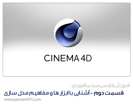 آموزش ویدئویی Cinema 4D -قسمت دوم- آشنایی با ابزار های اولیه مدل سازی به زبان فارسی