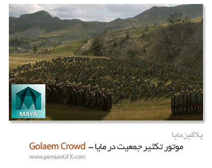 دانلود پلاگین Golaem Crowd For Maya 2014-2017 ،موتور شبیه ساز جمعیت برای مایا
