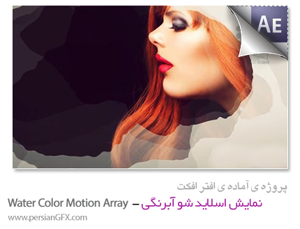 دانلود پروژه آماده افترافکت - اسلاید شو آبرنگی - Water Color Motion Array