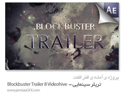 دانلود پروژه آماده افترافکت - نمایش تریلر سینمایی - Blockbuster Trailer 8 Videohive