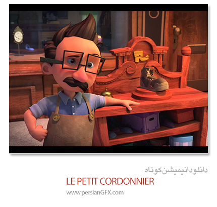 دانلود انیمیشن کوتاه - Le Petit Cordonnier By Esma