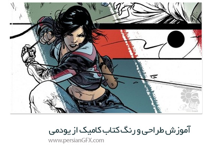 دانلود آموزش رنگ آمیزی طرح های کتاب کمیک در فتوشاپ از یودمی - Udemy Learn Comic Book Coloring