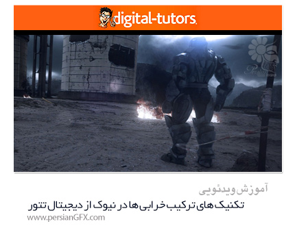 دانلود آموزش تکنیک های ترکیب خرابی ها در نیوک از دیجیتال تتور - Digital Tutors Destruction Compositing Techniques In Nukex