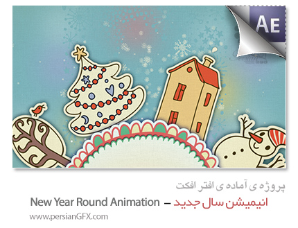 دانلود پروژه آماده افترافکت - نمایش انیمیشن سال جدید - New Year Round Animation