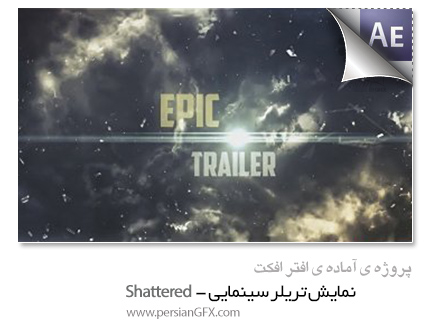 دانلود پروژه آماده افترافکت - نمایش تریلر با افکت فروپاشی - Shattered