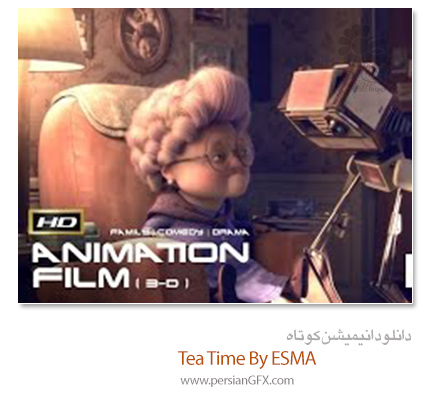 دانلود انیمیشن کوتاه - Tea Time By ESMA