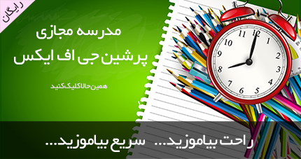 مدرسه مجازی پرشین جی اف ایکس افتتاح شد...