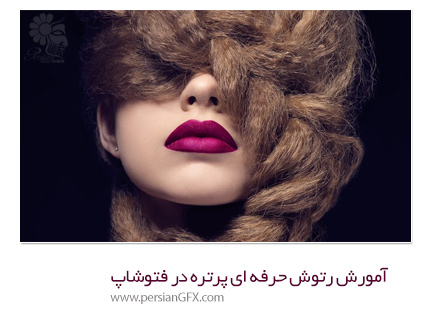 دانلود آموزش رتوش حرفه ای پرتره در فتوشاپ برای دوره های مقدماتی از یودمی - Udemy High End Beauty Retouch For Beginners