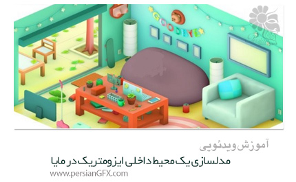 دانلود آموزش مقدماتی مدلسازی یک محیط داخلی ایزومتریک در مایا از Skillshare - Skillshare Maya Basics: Modeling An Isometric Environment