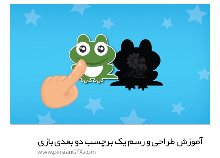 دانلود آموزش قدم به قدم طراحی و رسم یک برچسب دو بعدی بازی در یونیتی تریدی و ایلوستریتور از یودمی - Udemy Unity3D Stickers 2D Game Step By Step