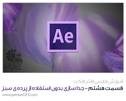 آموزش ویدئویی After EFfects -قسمت هشتم- کار با تکنیک روتوسکوپی (جداسازی بدون پرده ی سبز) و لنز های نوری - به زبان فارسی
