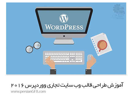 دانلود آموزش طراحی قالب وب سایت تجاری ووردپرس 2016 از یودمی - Udemy WordPress 2016 The Complete Business Web Design Course