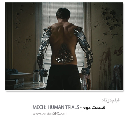 دانلود برترین فیلم های کوتاه - قسمت دوم - MECH: HUMAN TRIALS