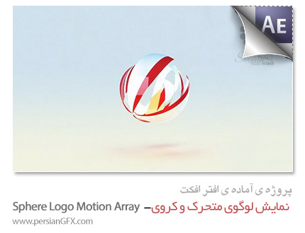 دانلود پروژه آماده افترافکت - نمایش لوگوی متحرک و کروی - SPHERE LOGO MOTION ARRAY