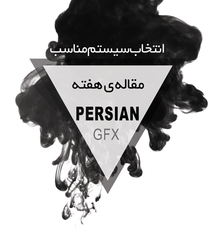 مقاله - آنچه که باید در مورد خرید سیستم بدانید