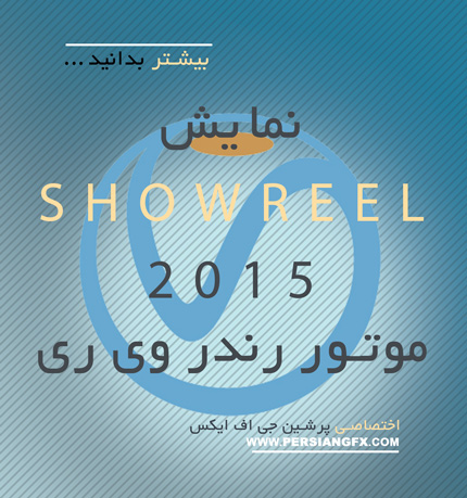 بیشتر بدانید - نمایش Showreel 2015 موتور رندر وی ری