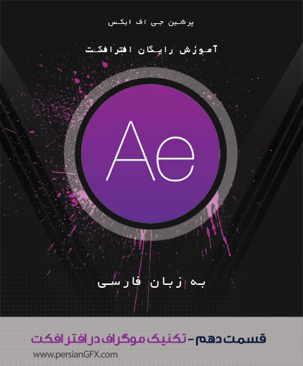 آموزش ویدئویی After EFfects -قسمت دهم- تکنیک موگراف Mograph - به زبان فارسی
