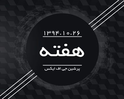 هفته ی پرشین جی اف ایکس - آنچه خواهید دید