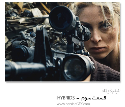 دانلود برترین فیلم های کوتاه - قسمت سوم - Hybrids