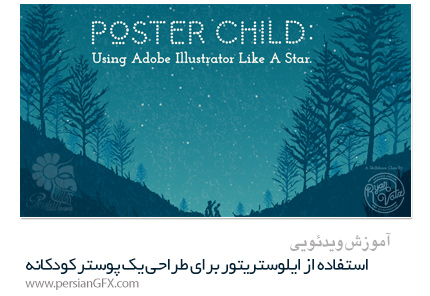 دانلود آموزش استفاده از ایلوستریتور برای طراحی یک پوستر کودکانه از Skillshare - Skillshare Poster Child Using Adobe Illustrator Like A Star