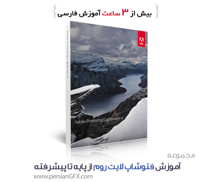 آموزش فتوشاپ لایت روم - photoshop Lightroom از 0 تا 100 به زبان فارسی