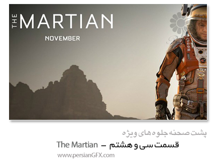 پشت صحنه ی ساخت جلوه های ویژه سینمایی و انیمیشن، قسمت سی و هشتم - The Martian VFX Breakdowns