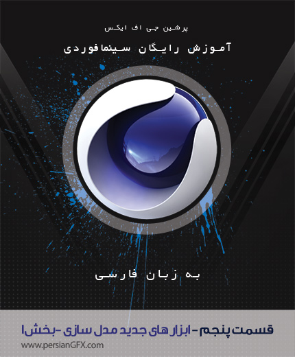 آموزش ویدئویی Cinema 4D -قسمت پنجم- ابزار های مدل سازی - بخش 1 به زبان فارسی