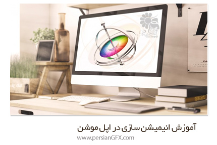 دانلود آموزش انیمیشن سازی در اپل موشن - The Complete Guide to Motion